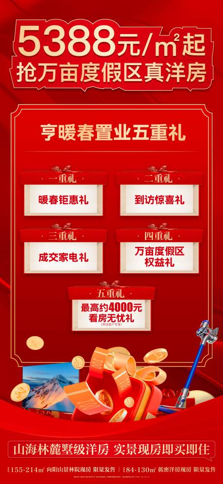 源文件下载【享设计】搜索编号：90220035008261121【房地产置业红金五重礼海报】