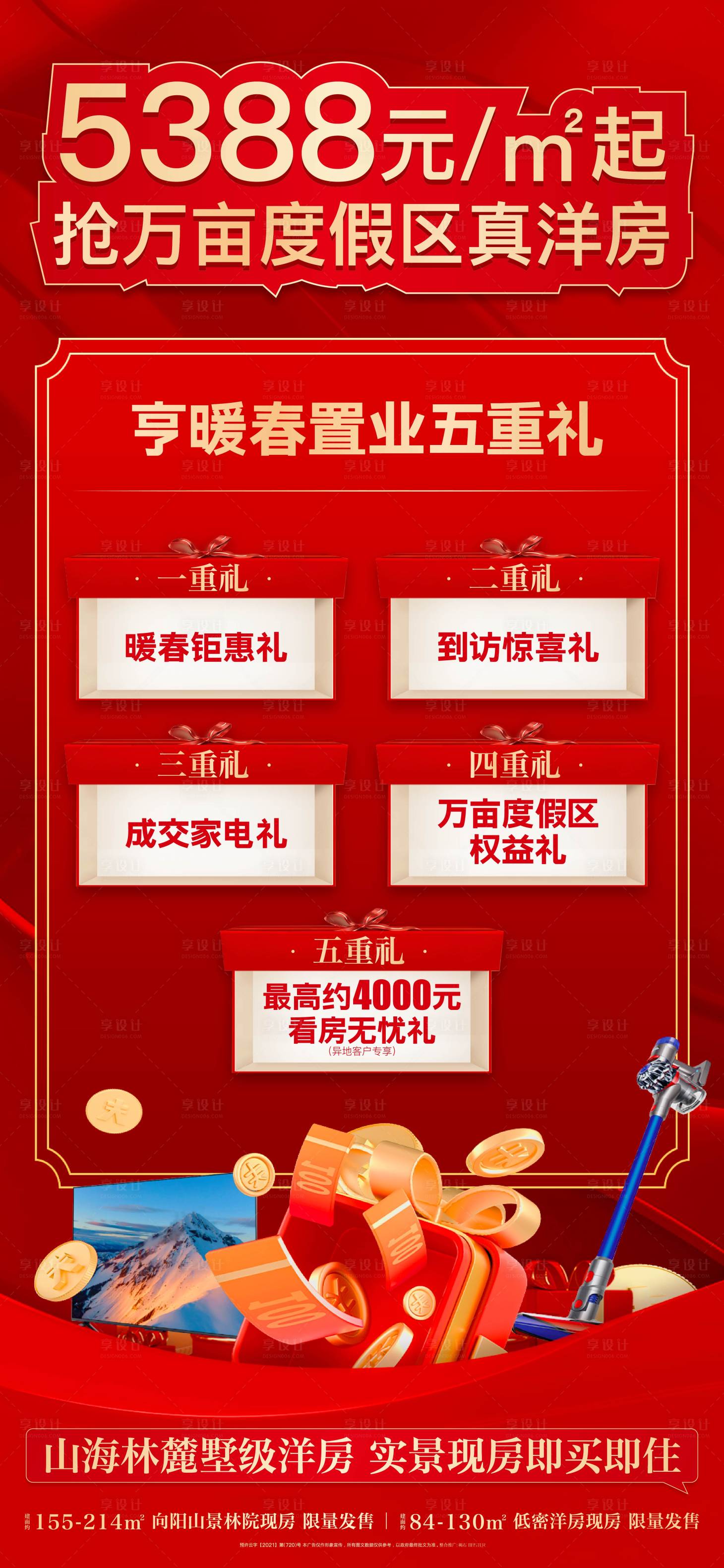 源文件下载【享设计】搜索编号：90220035008261121【房地产置业红金五重礼海报】