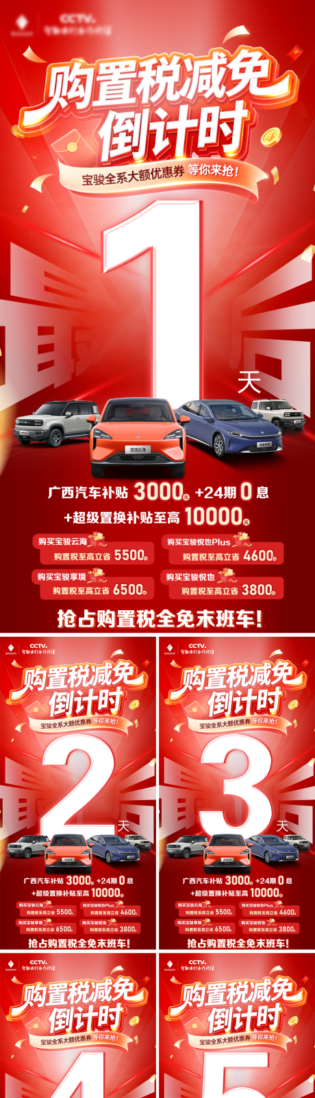 源文件下载【享设计】搜索编号：28770034923471191【购置税倒计时移动端海报】