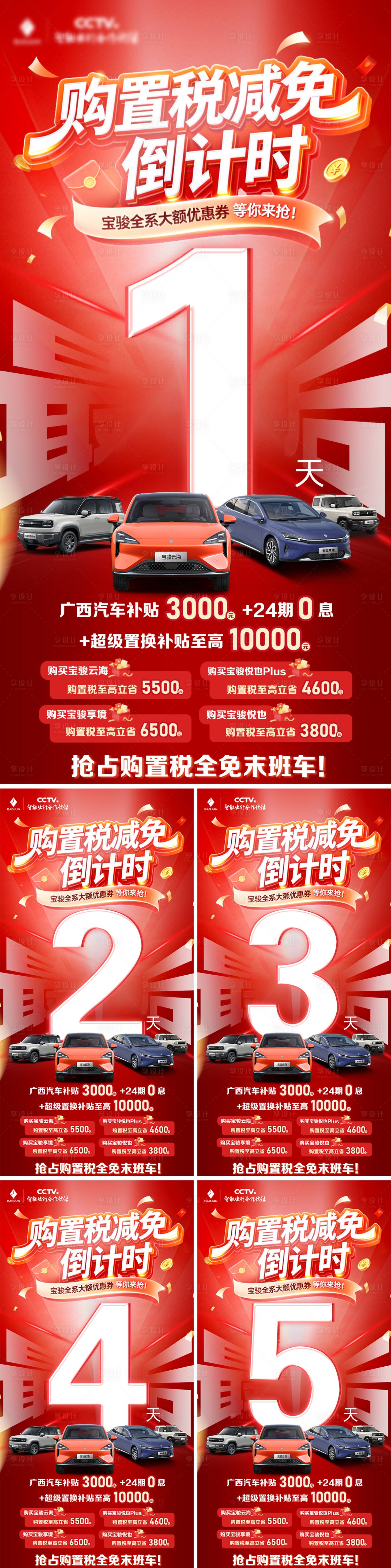 源文件下载【享设计】搜索编号：28770034923471191【购置税倒计时移动端海报】