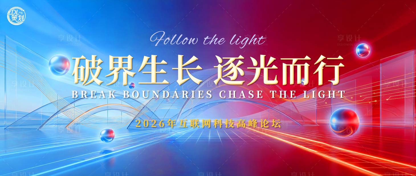 源文件下载【享设计】搜索编号：54110035087365677【互联网科技论坛主视觉】