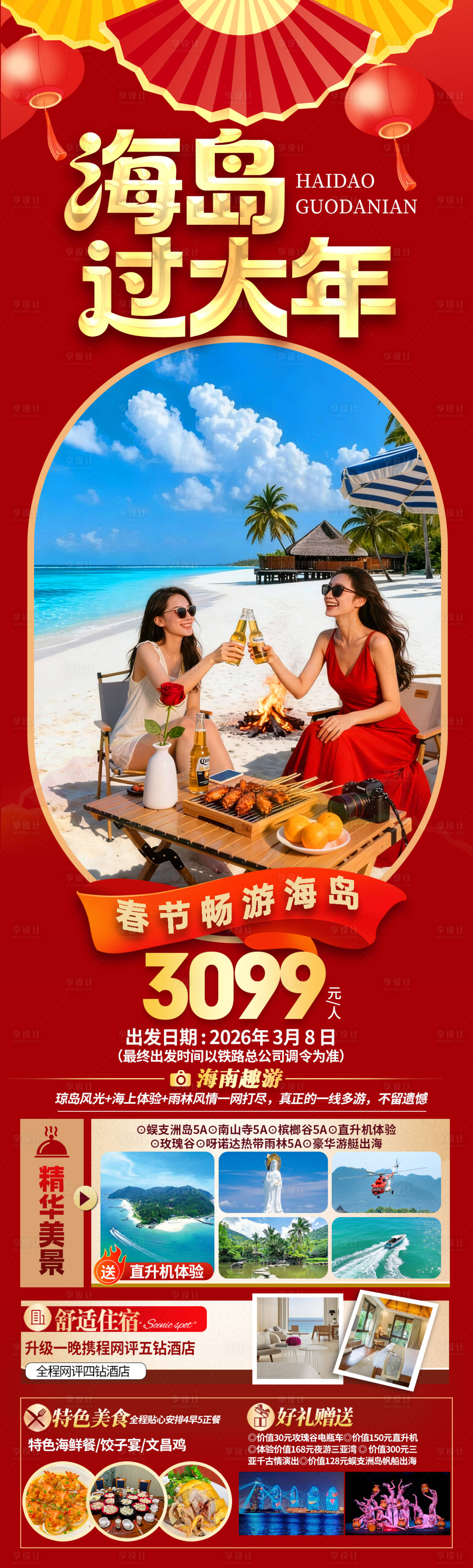 源文件下载【享设计】搜索编号：36640035168976239【海岛过大年海南春节旅游海报】