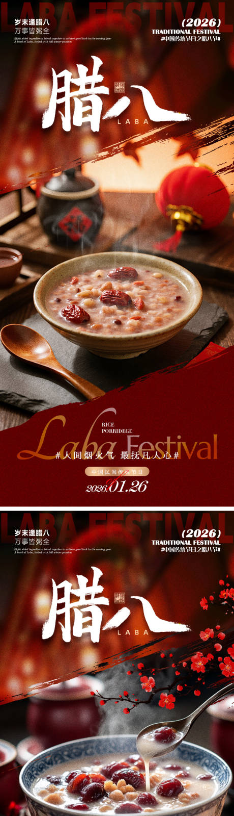 源文件下载【享设计】搜索编号：81230035095447791【腊八海报】