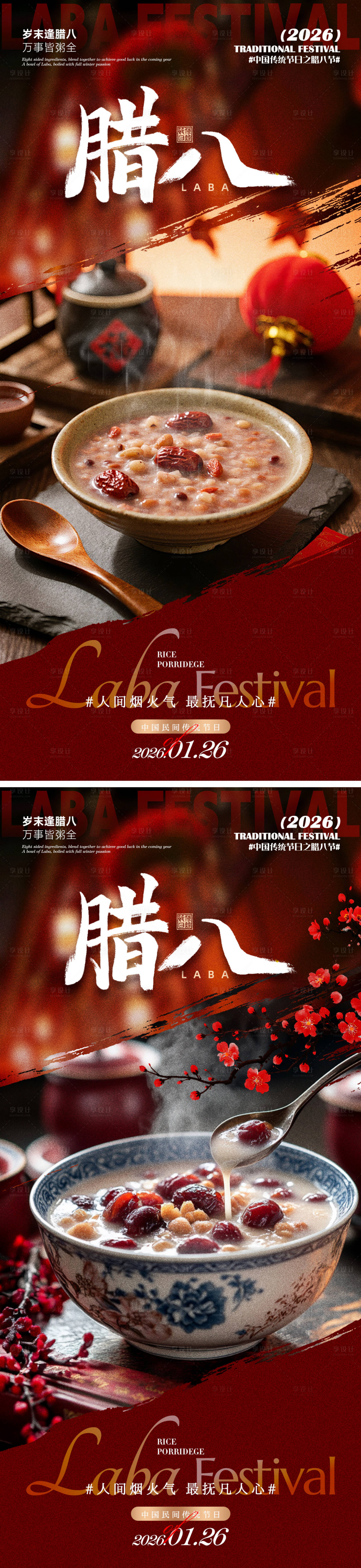 源文件下载【享设计】搜索编号：81230035095447791【腊八海报】