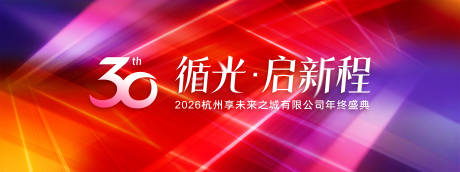 源文件下载【享设计】搜索编号：61190034901114684【30周年集团年会主视觉】