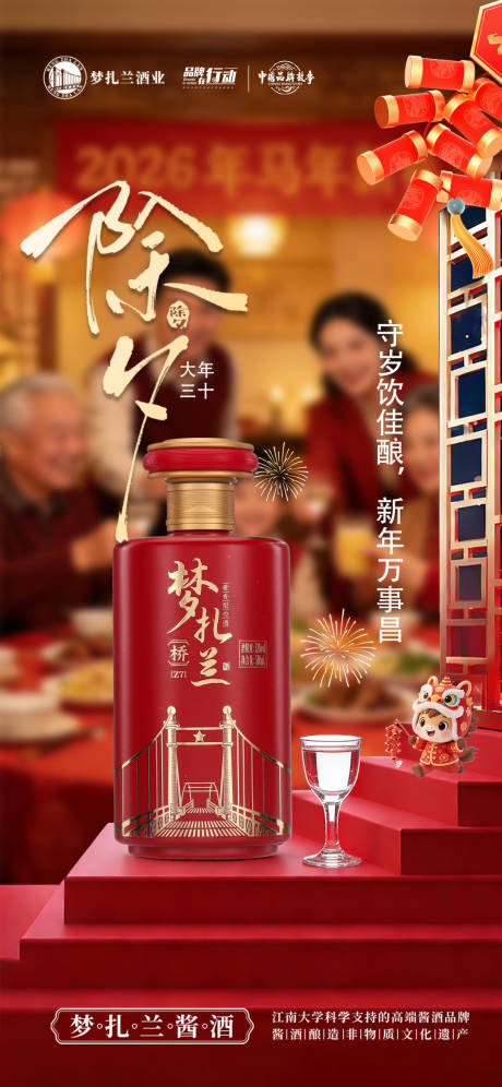 源文件下载【享设计】搜索编号：94200035256223455【喜庆白酒除夕海报】