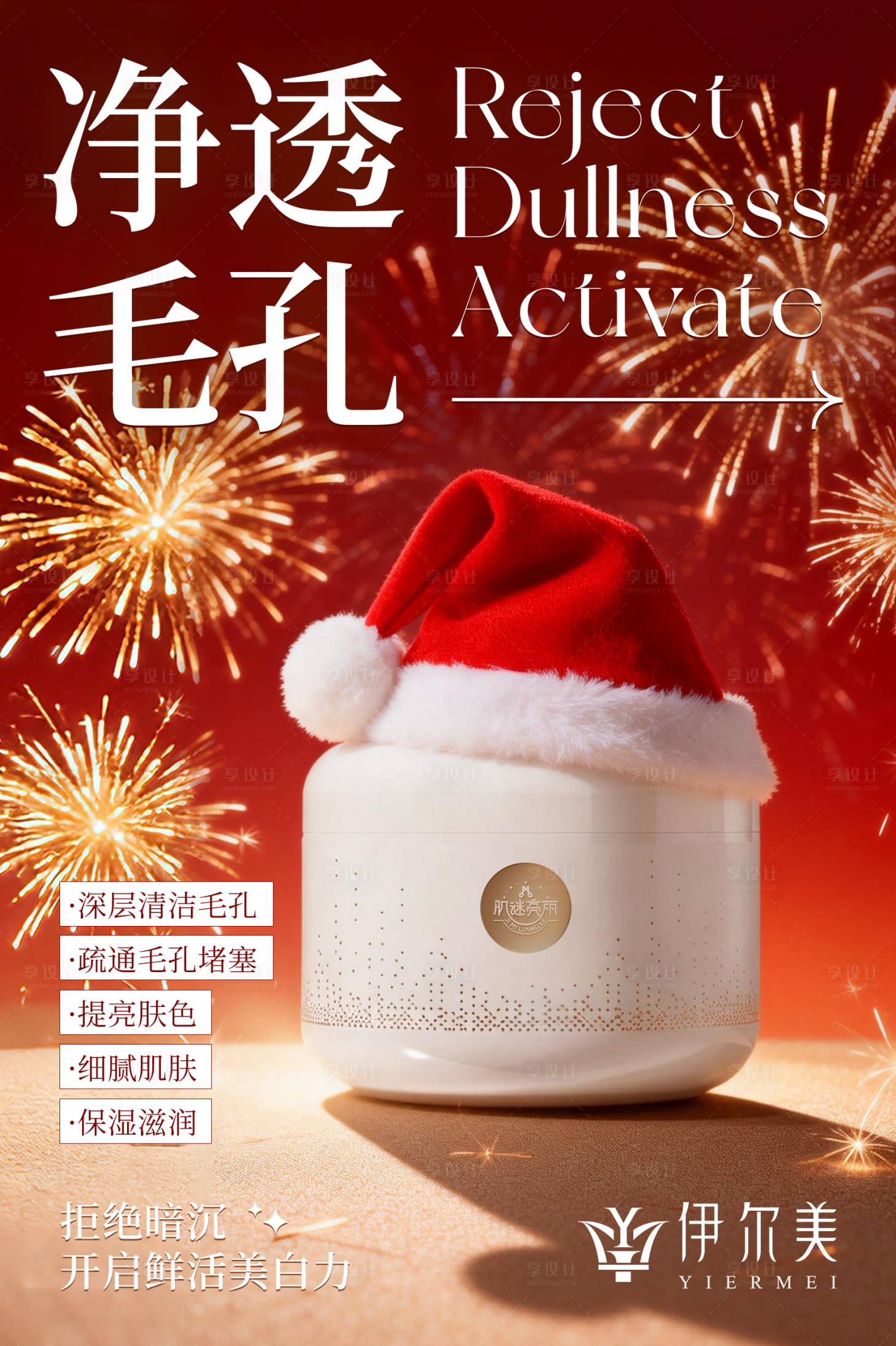 源文件下载【享设计】搜索编号：14580035076214596【护肤品新年宣传海报】