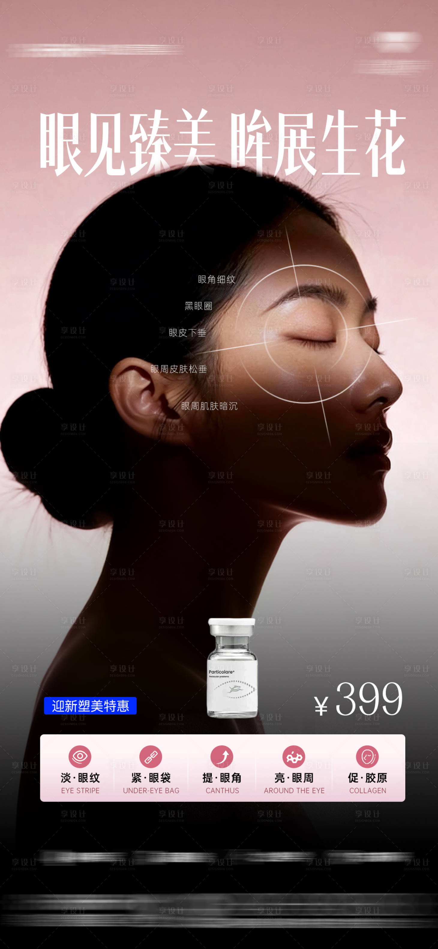 源文件下载【享设计】搜索编号：51660035009703706【医美眼周年轻化海报】