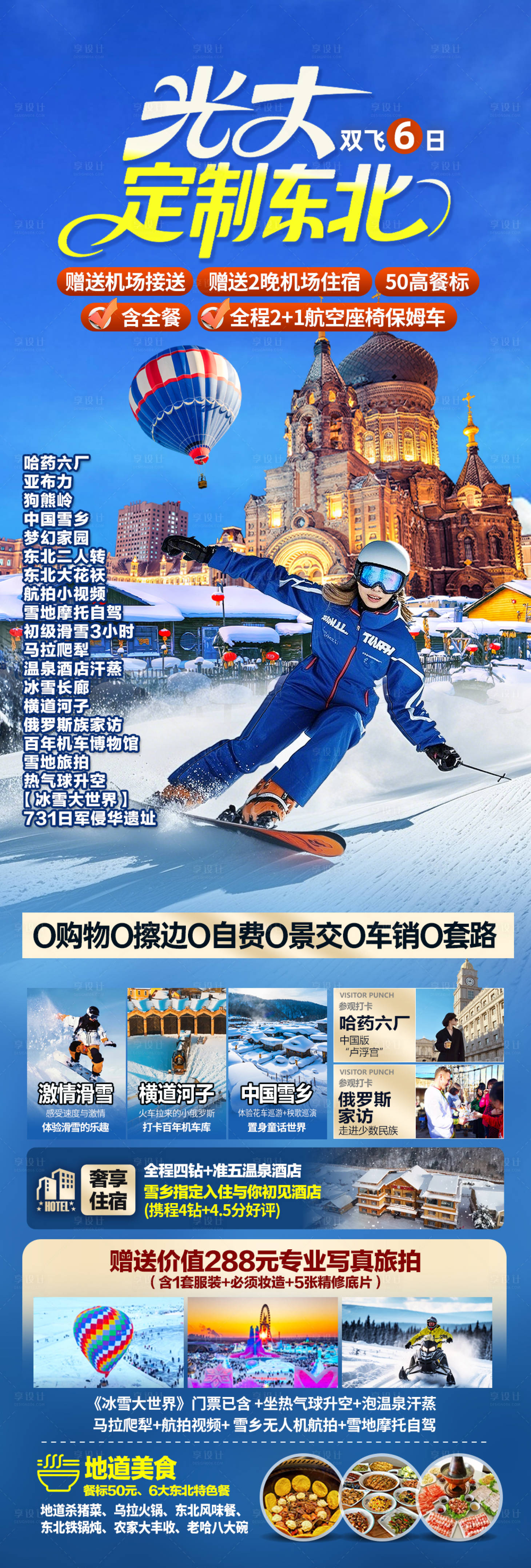 源文件下载【享设计】搜索编号：98980034918812996【哈尔滨旅游海报】