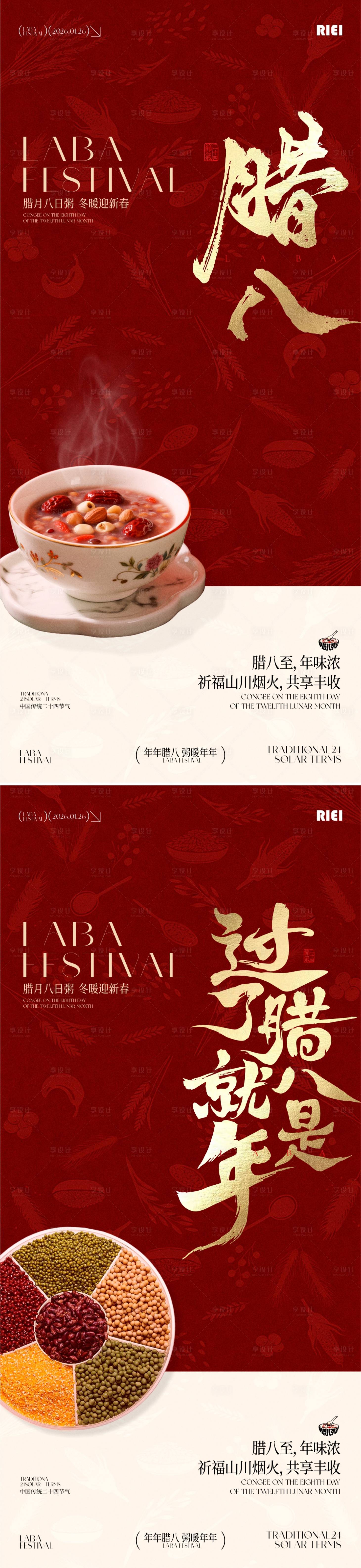 源文件下载【享设计】搜索编号：56270035087728798【腊八节海报】