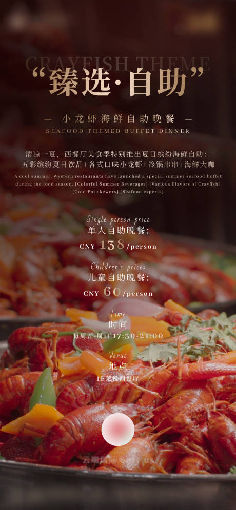 源文件下载【享设计】搜索编号：45760034943267261【酒店小龙虾主题自助晚餐活动】
