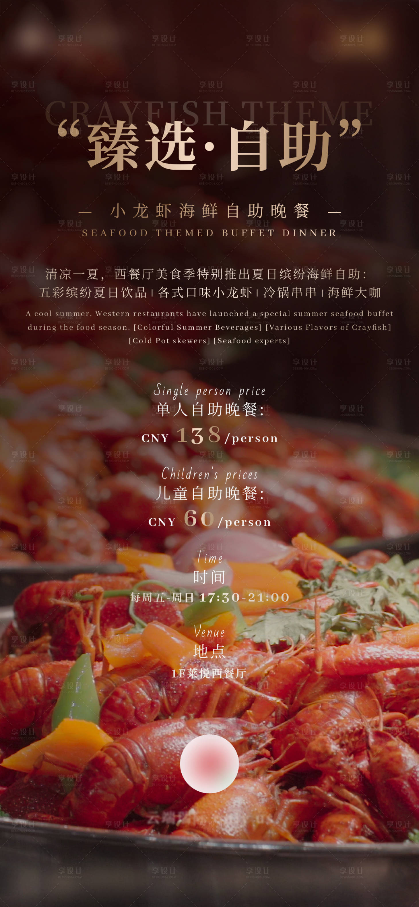 源文件下载【享设计】搜索编号：45760034943267261【酒店小龙虾主题自助晚餐活动】