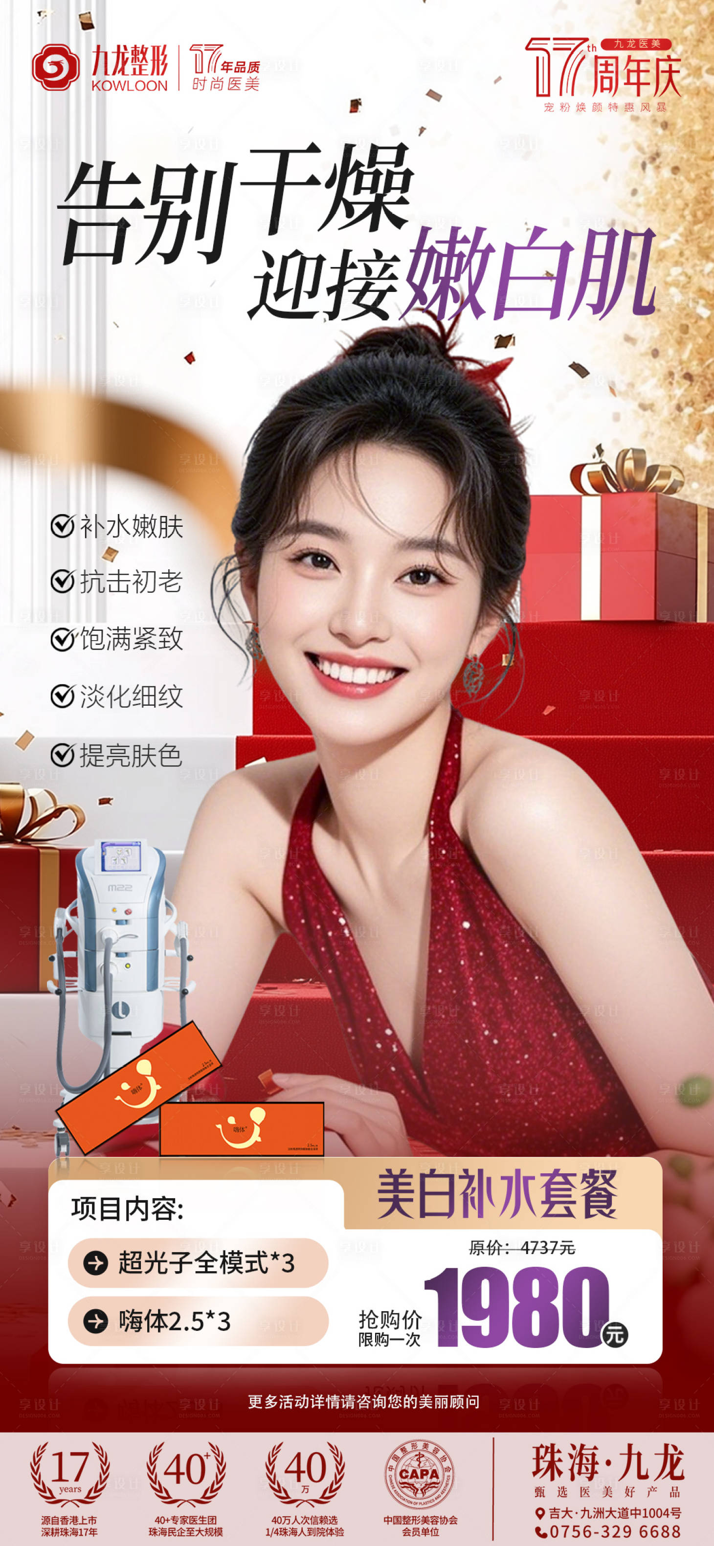 源文件下载【享设计】搜索编号：89690035221897570【医美美白补水套餐】