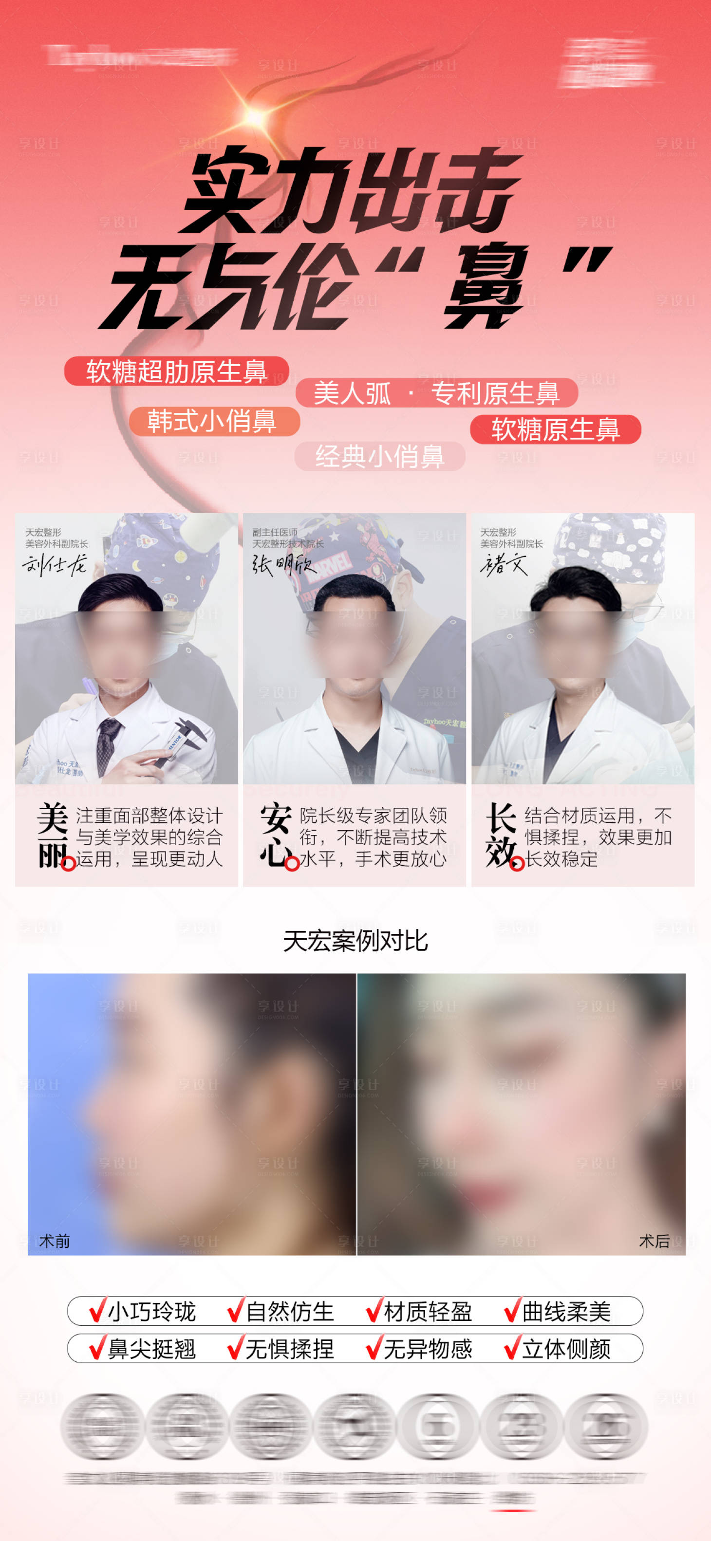 源文件下载【享设计】搜索编号：83780035184512960【隆鼻海报】