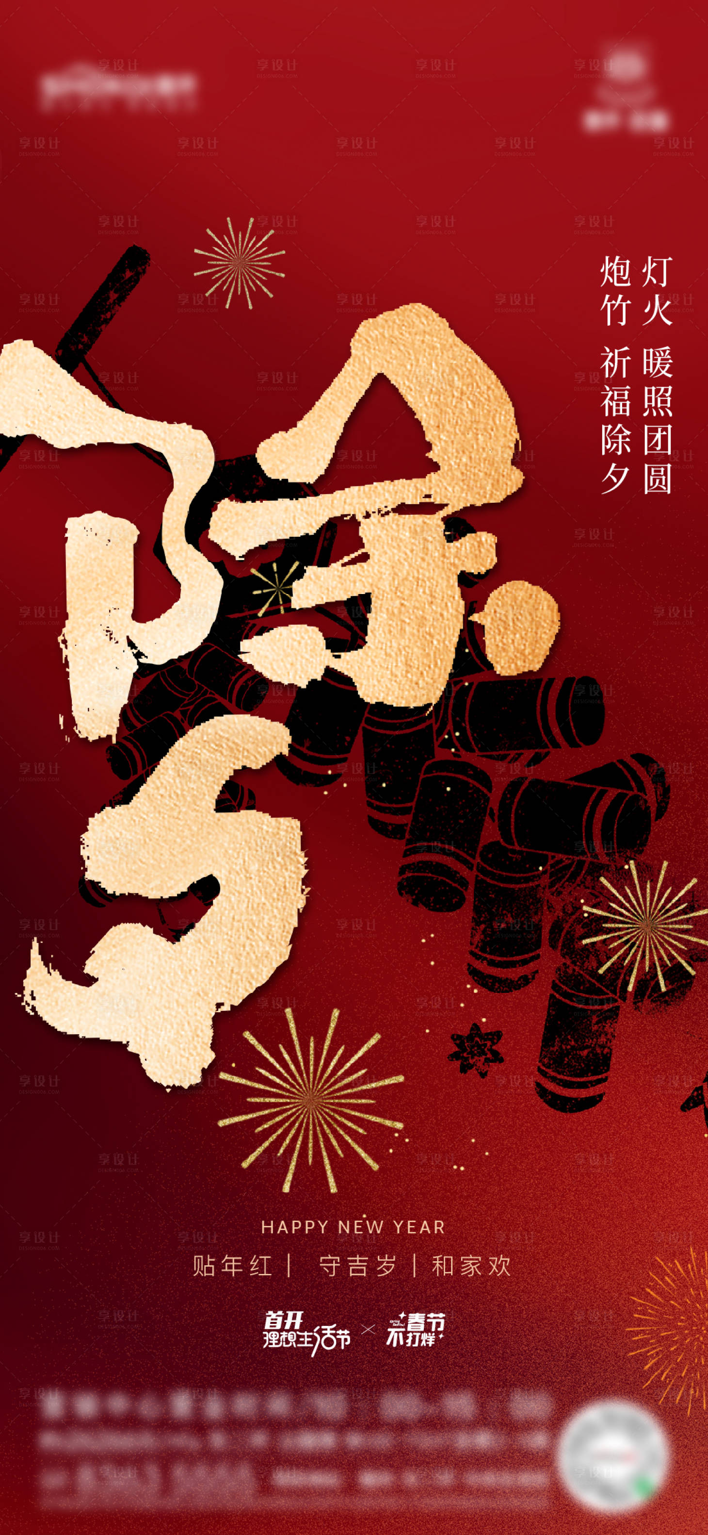 源文件下载【享设计】搜索编号：44150035288324902【春节除夕节日海报】