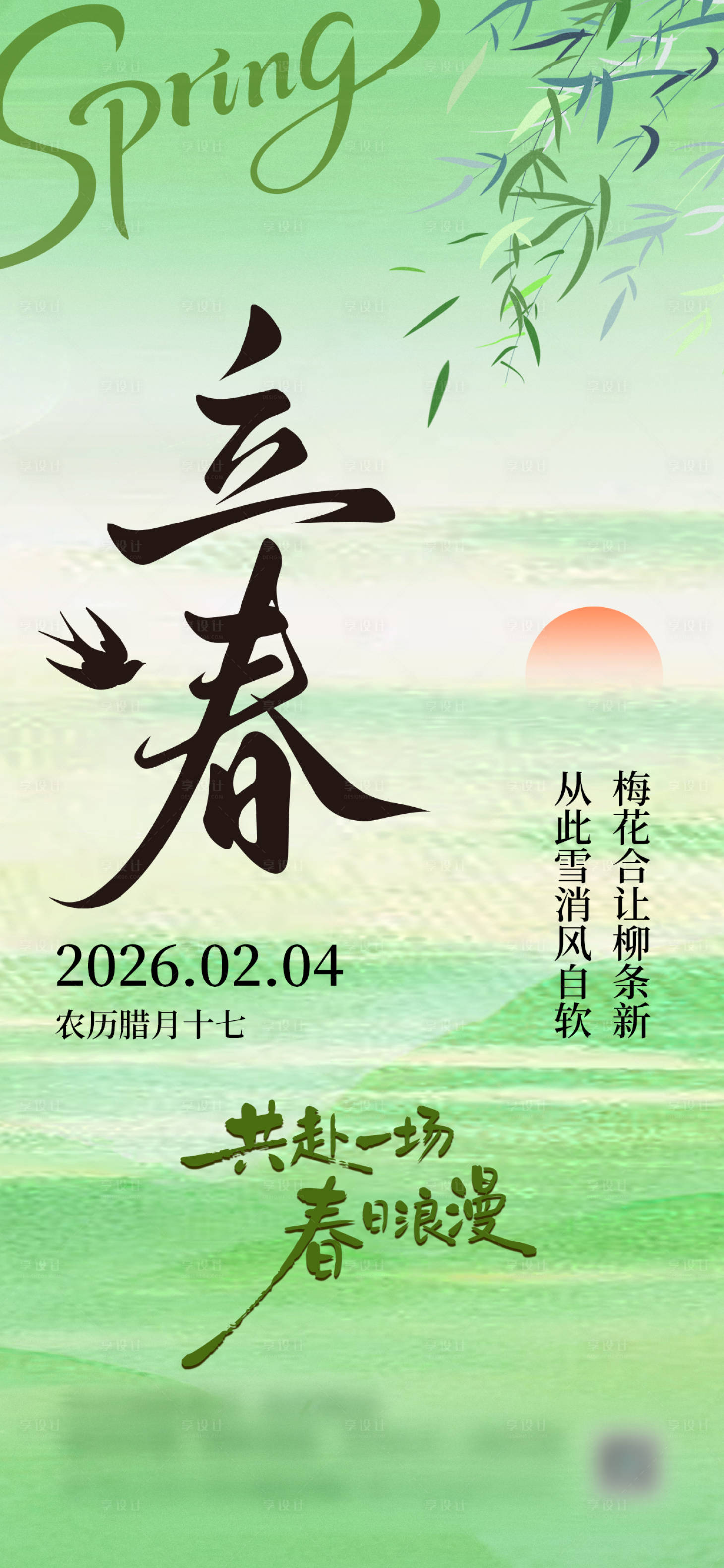 源文件下载【享设计】搜索编号：60010035168932610【立春节气海报】