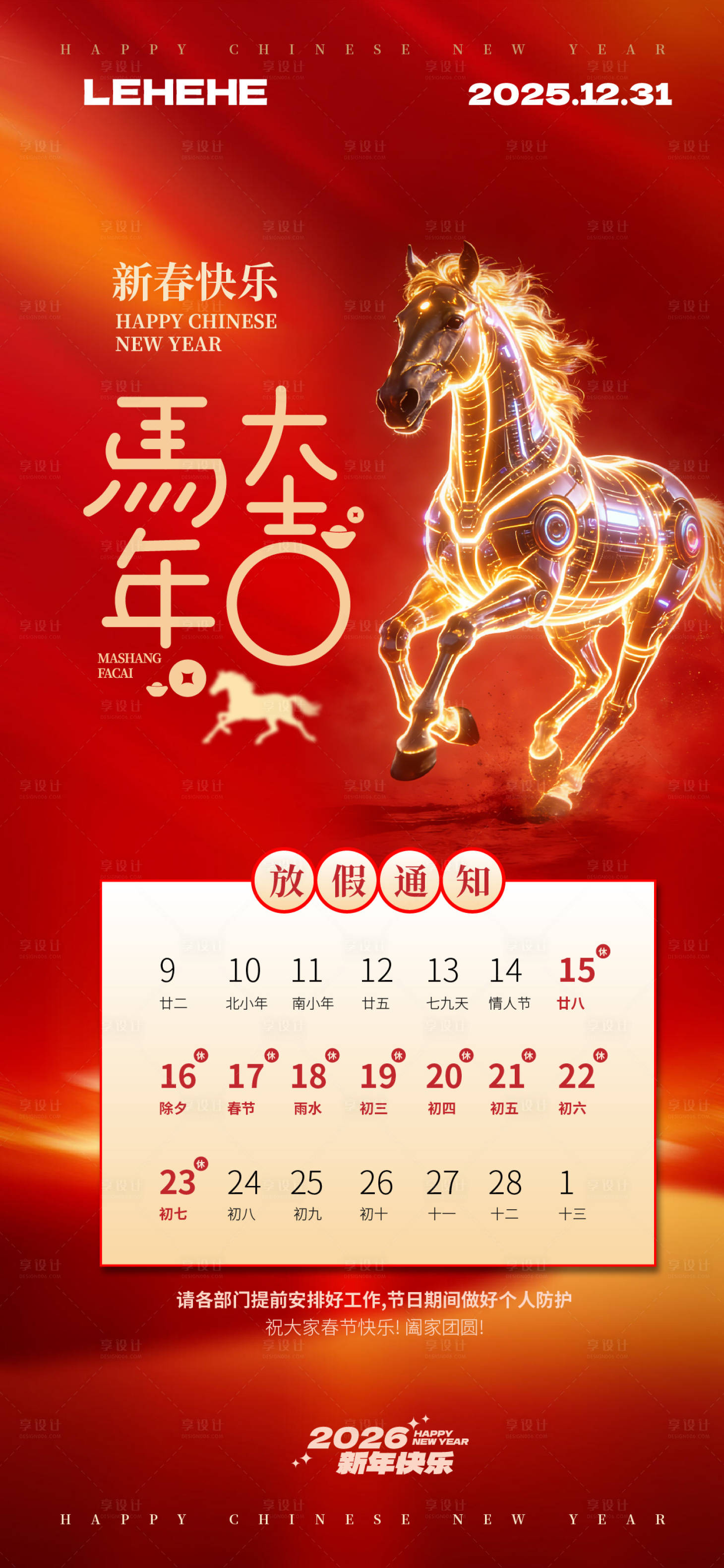 源文件下载【享设计】搜索编号：13680035113256777【马年大吉放假通知海报】