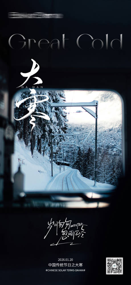 源文件下载【享设计】搜索编号：90630034904536464【大寒节气海报】