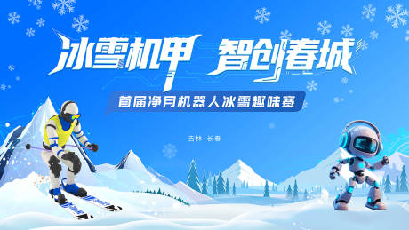 源文件下载【享设计】搜索编号：68820035301551583【机器人冰雪活动主视觉】