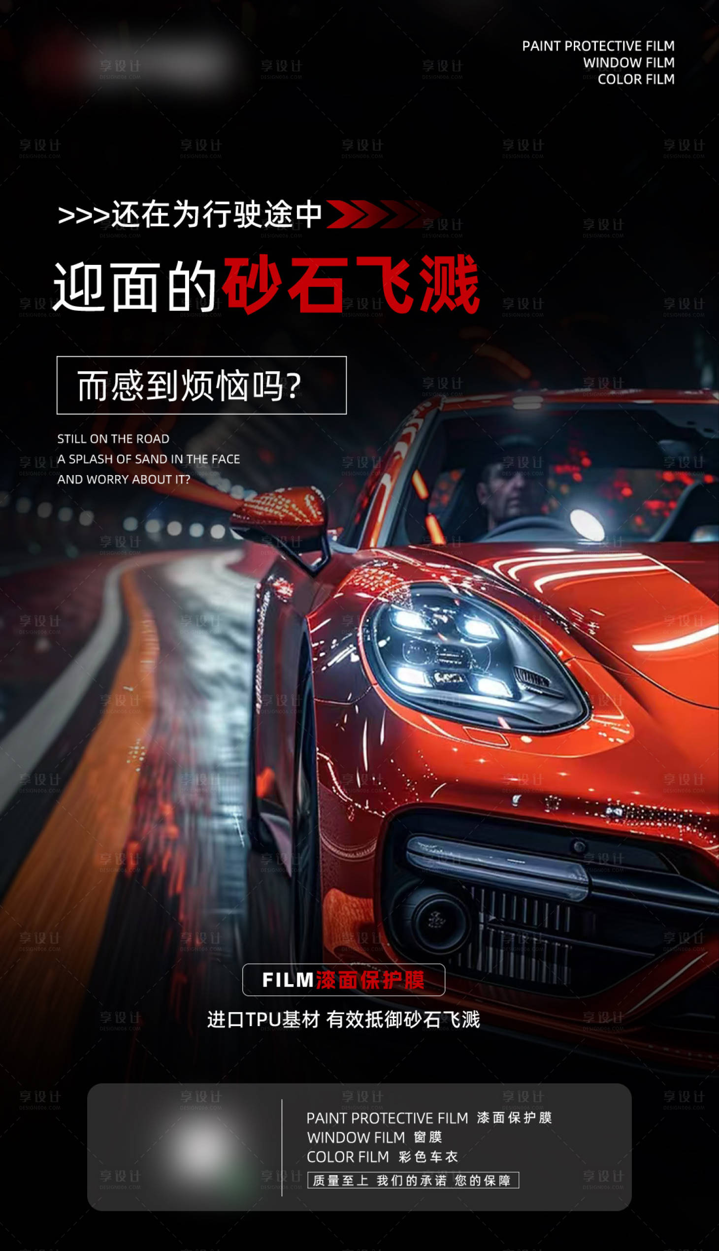 源文件下载【享设计】搜索编号：14870035119413667【汽车漆面保护膜海报】