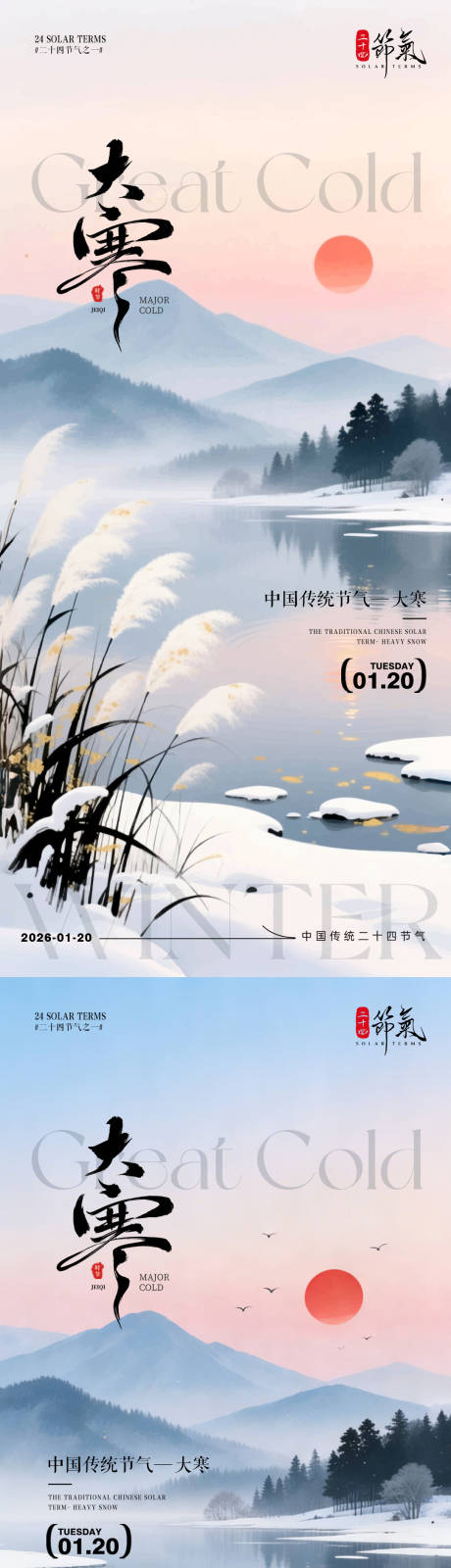 源文件下载【享设计】搜索编号：50480034856506352【大寒节气插画风景海报】