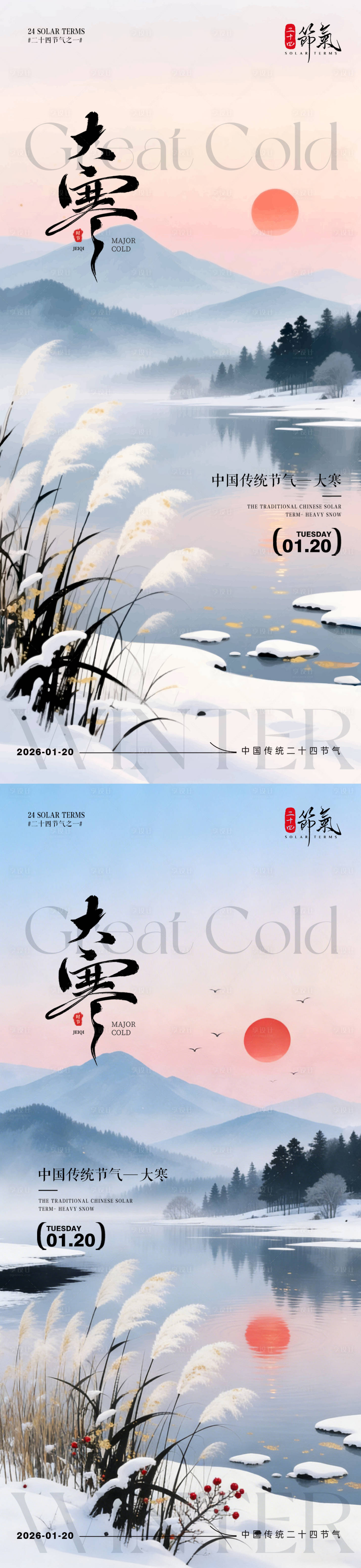 源文件下载【享设计】搜索编号：50480034856506352【大寒节气插画风景海报】