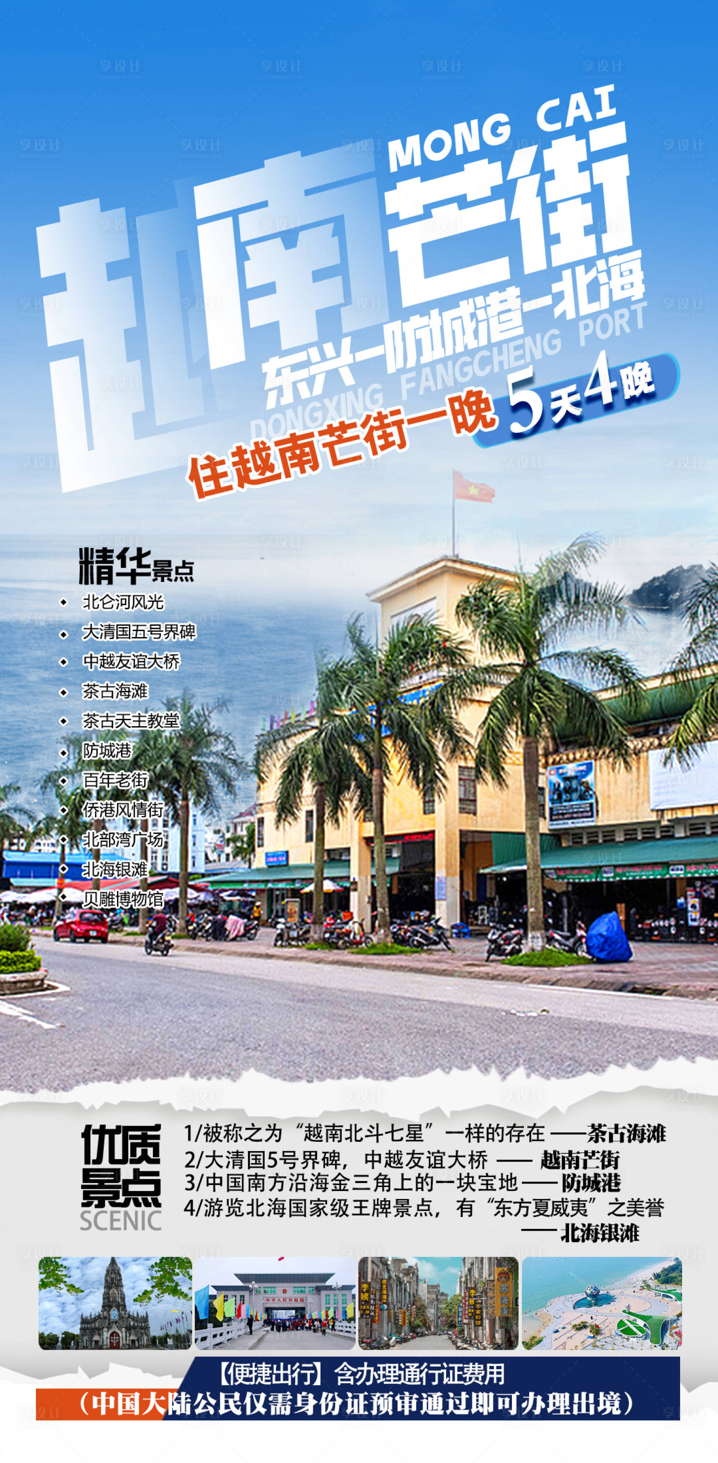 源文件下载【享设计】搜索编号：82970035132412844【越南芒街旅游海报】