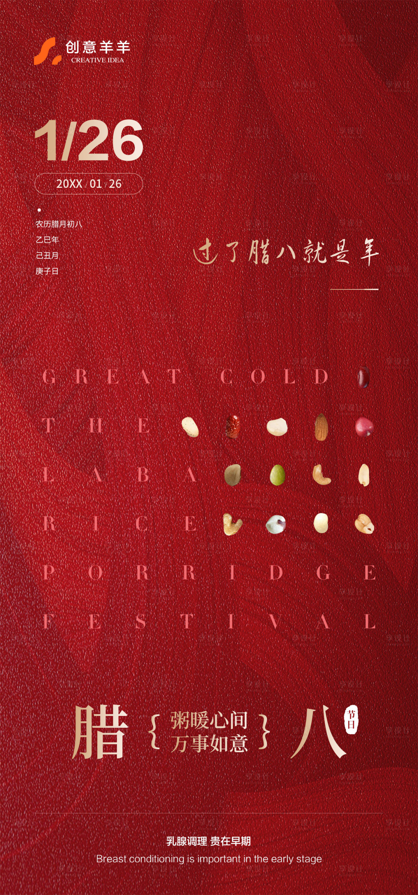 源文件下载【享设计】搜索编号：15750035055882493【腊八节海报】