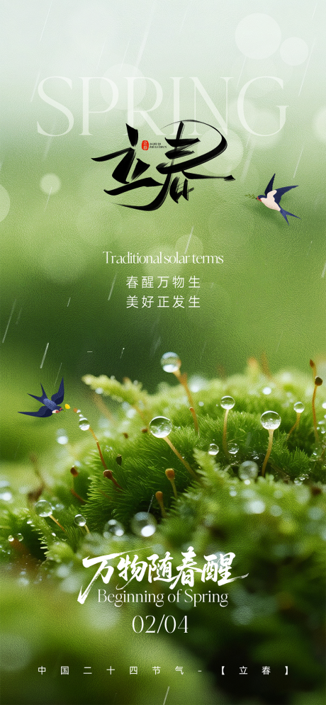 源文件下载【享设计】搜索编号：93140035148207608【立春质感节气海报】