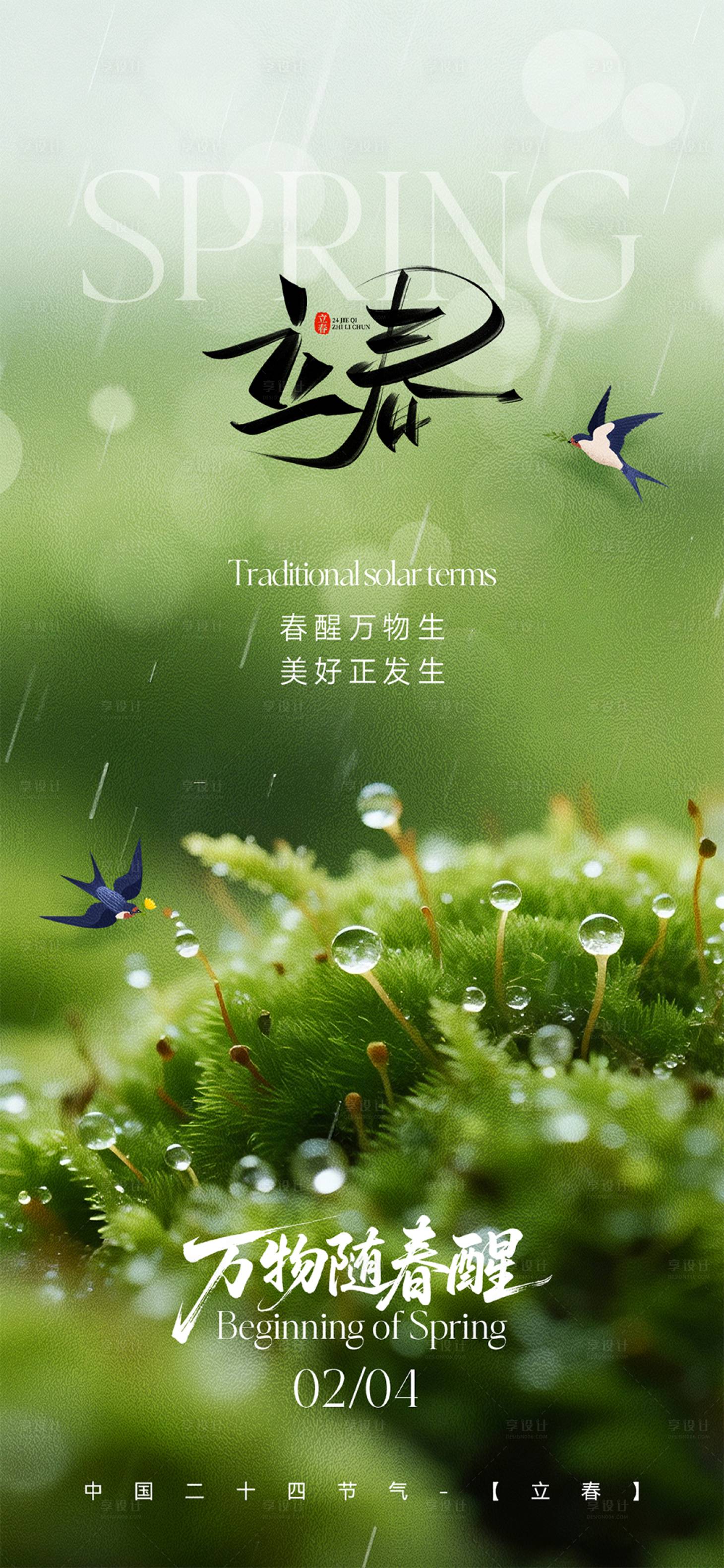 源文件下载【享设计】搜索编号：93140035148207608【立春质感节气海报】
