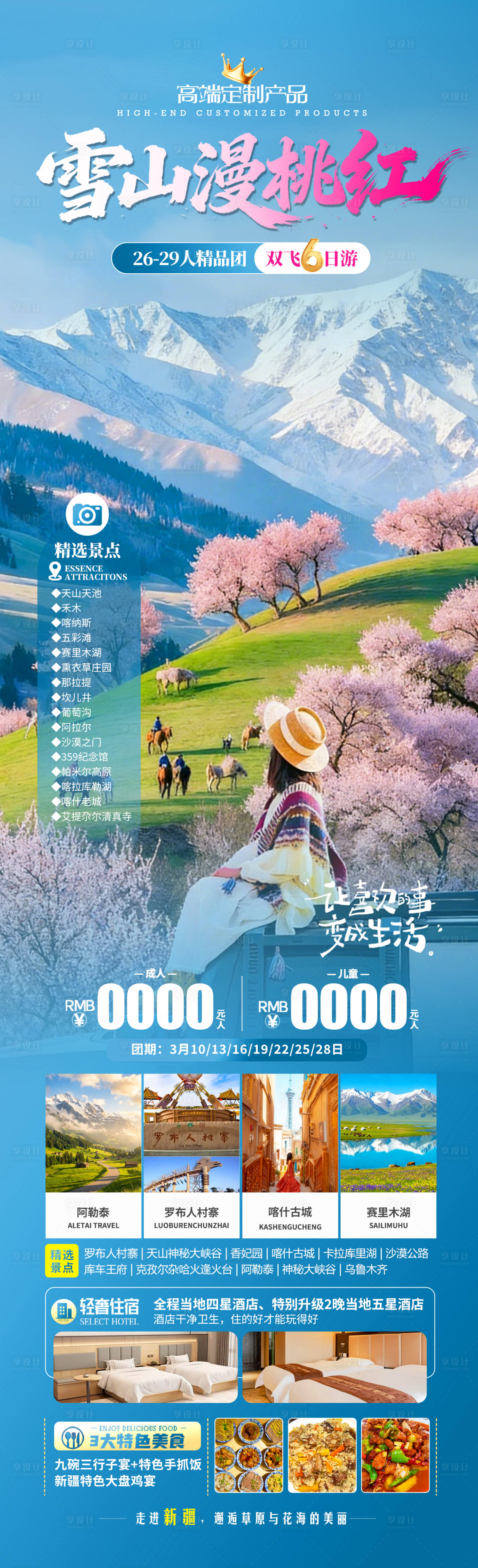 源文件下载【享设计】搜索编号：82200035223111629【新疆旅游长图】