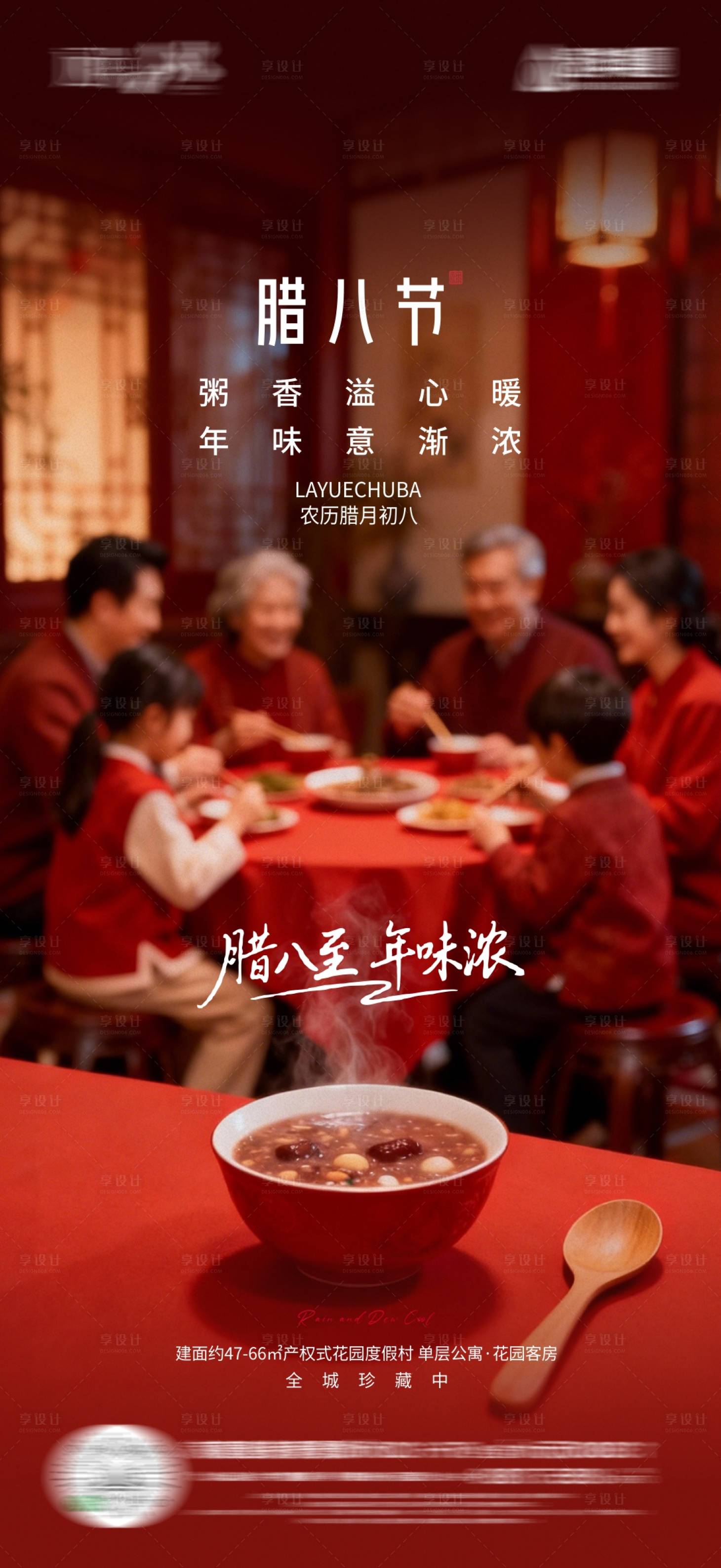 源文件下载【享设计】搜索编号：17630035190908815【腊八海报】