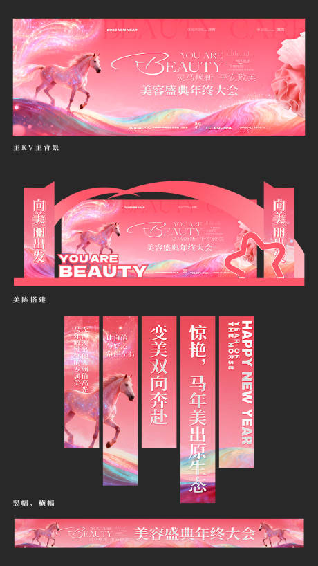 源文件下载【享设计】搜索编号：31910035104055581【美容医美梦幻马年主KV主背景美陈竖幅】