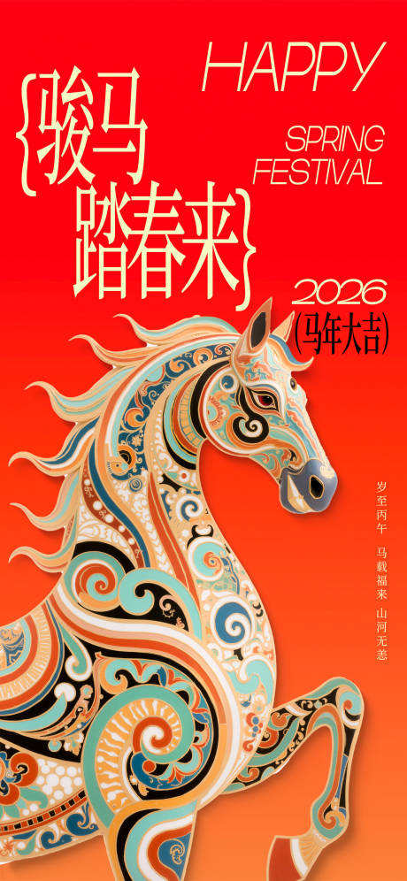 源文件下載【享設(shè)計(jì)】搜索編號(hào)：35730035080531397【馬年新年春節(jié)中國(guó)風(fēng)敦煌豎版海報(bào)】