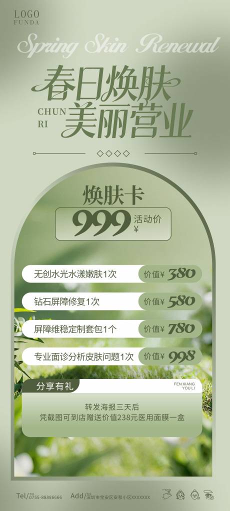 源文件下载【享设计】搜索编号：71910034847301838【春日焕肤 美丽营业】