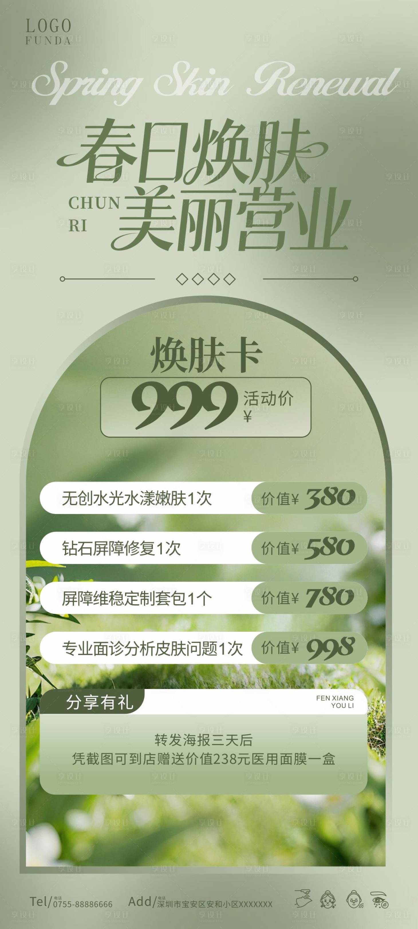 源文件下载【享设计】搜索编号：71910034847301838【春日焕肤 美丽营业】