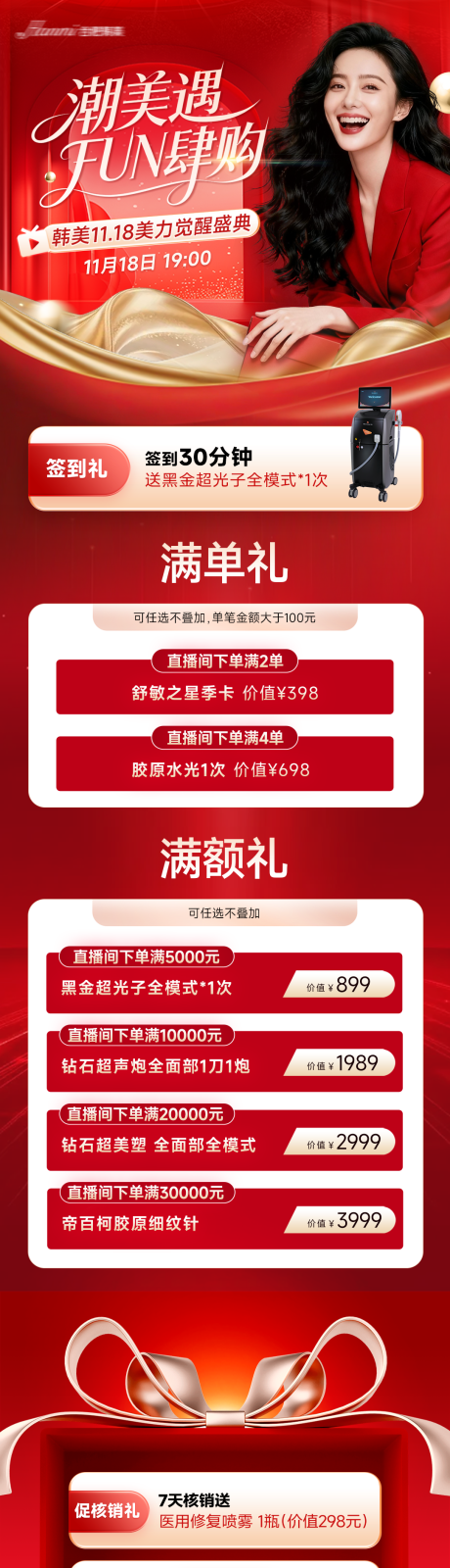 源文件下载【享设计】搜索编号：53240035307708953【医美红色电商直播福利长图海报】