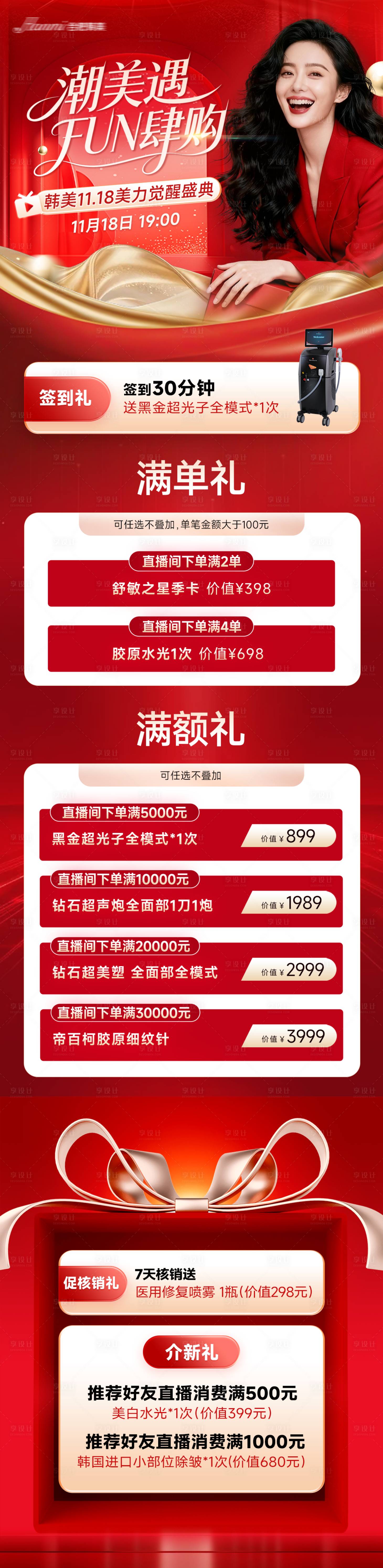 源文件下载【享设计】搜索编号：53240035307708953【医美红色电商直播福利长图海报】