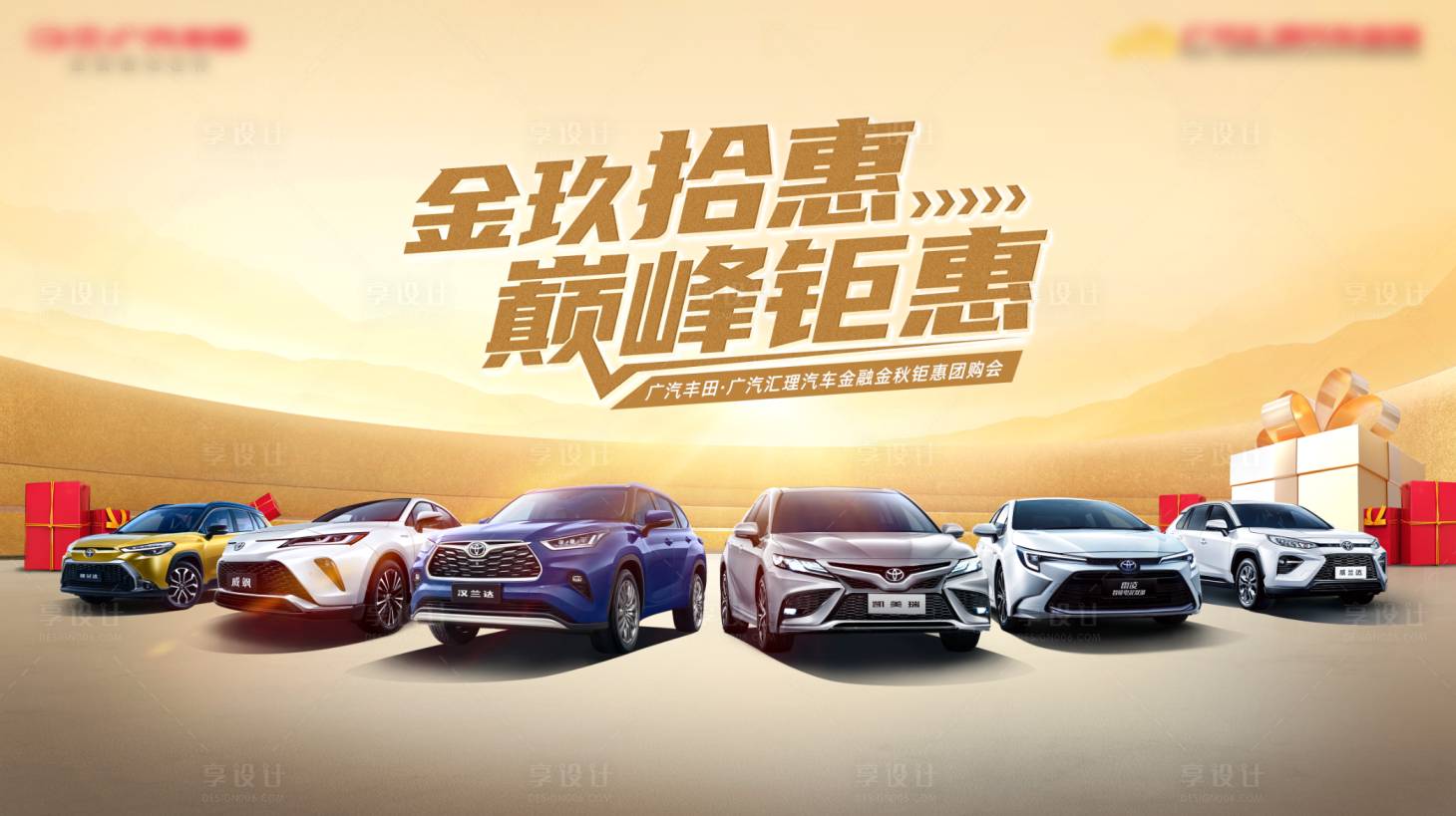 源文件下载【享设计】搜索编号：75140035185678013【汽车团购会活动背景板】