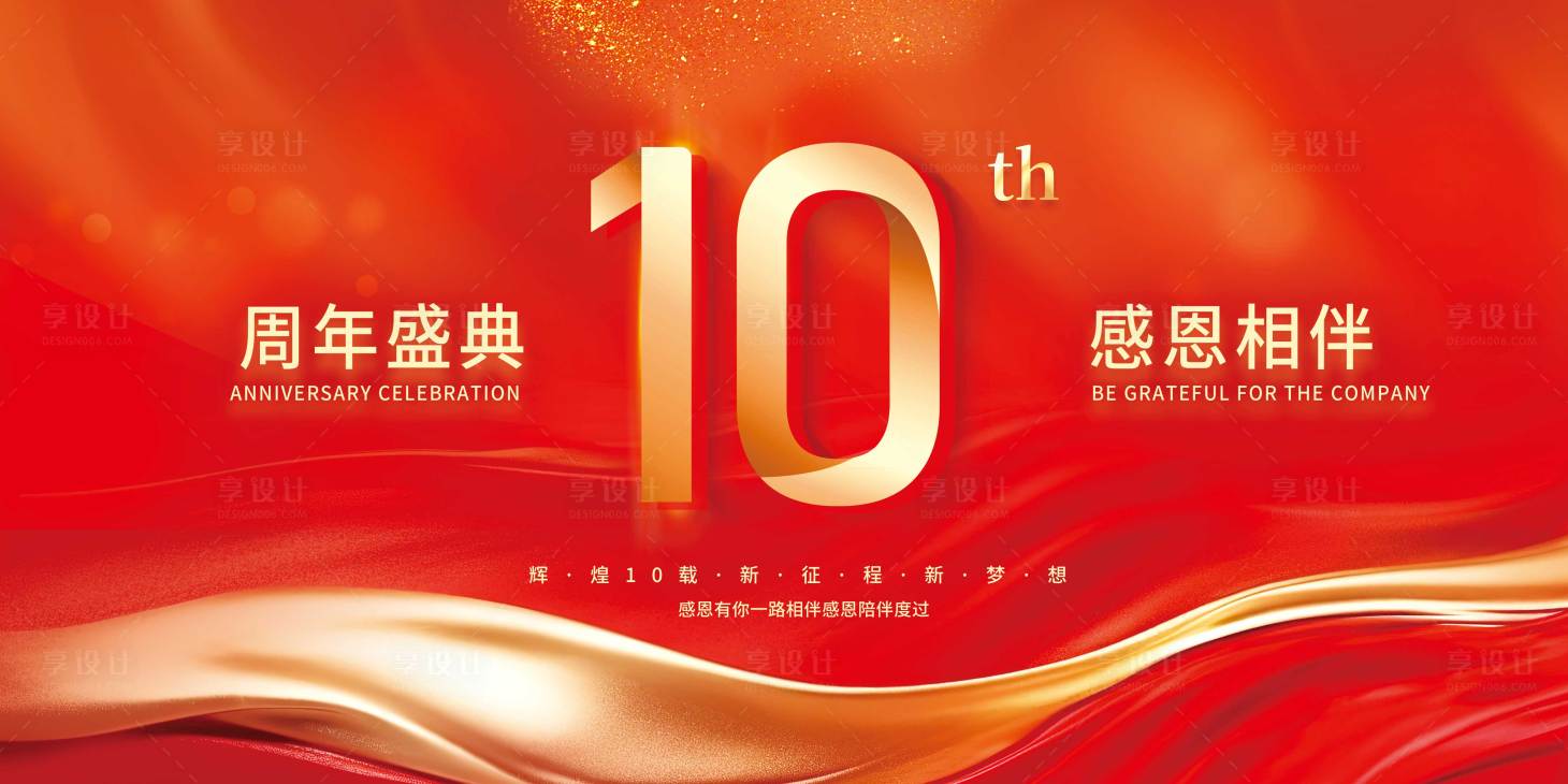 源文件下载【享设计】搜索编号：86700035170918063【十周年展板】