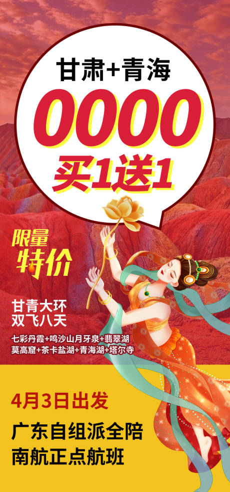 源文件下载【享设计】搜索编号：76080035299155488【买一送一甘肃青海旅游海报】