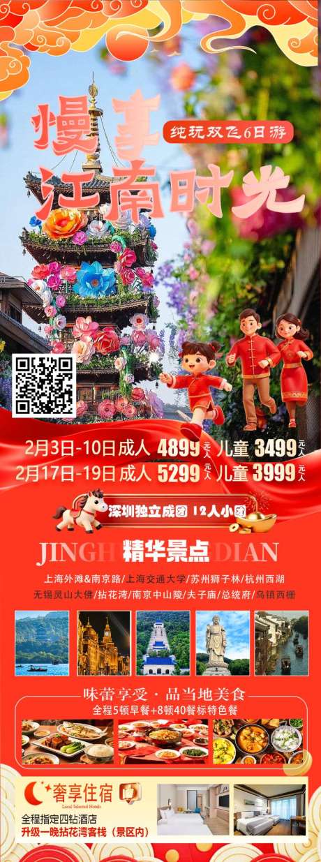 源文件下载【享设计】搜索编号：50430034973035648【华东五市江南长图海报】