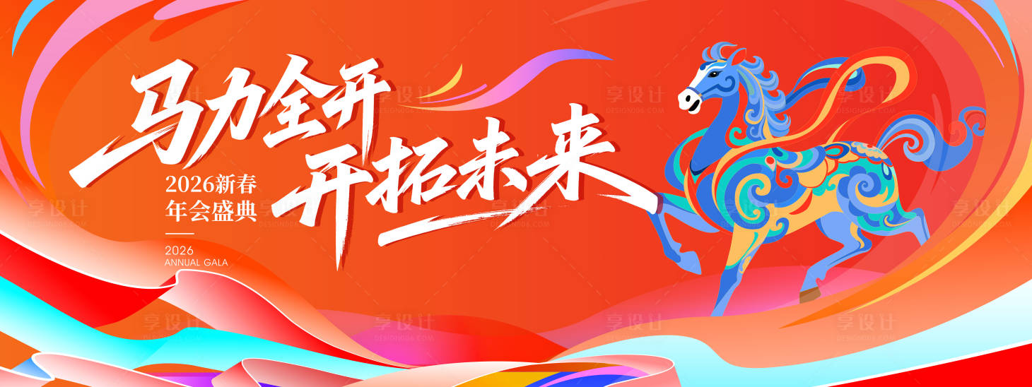 源文件下载【享设计】搜索编号：53340035309093226【马年年会盛典】