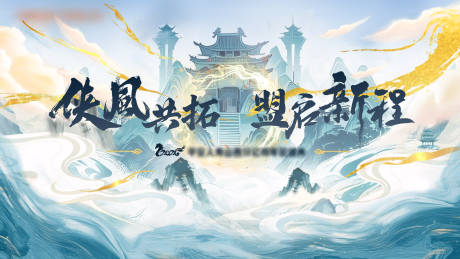 源文件下载【享设计】搜索编号：82850035285658143【武侠中式插画活动展板】