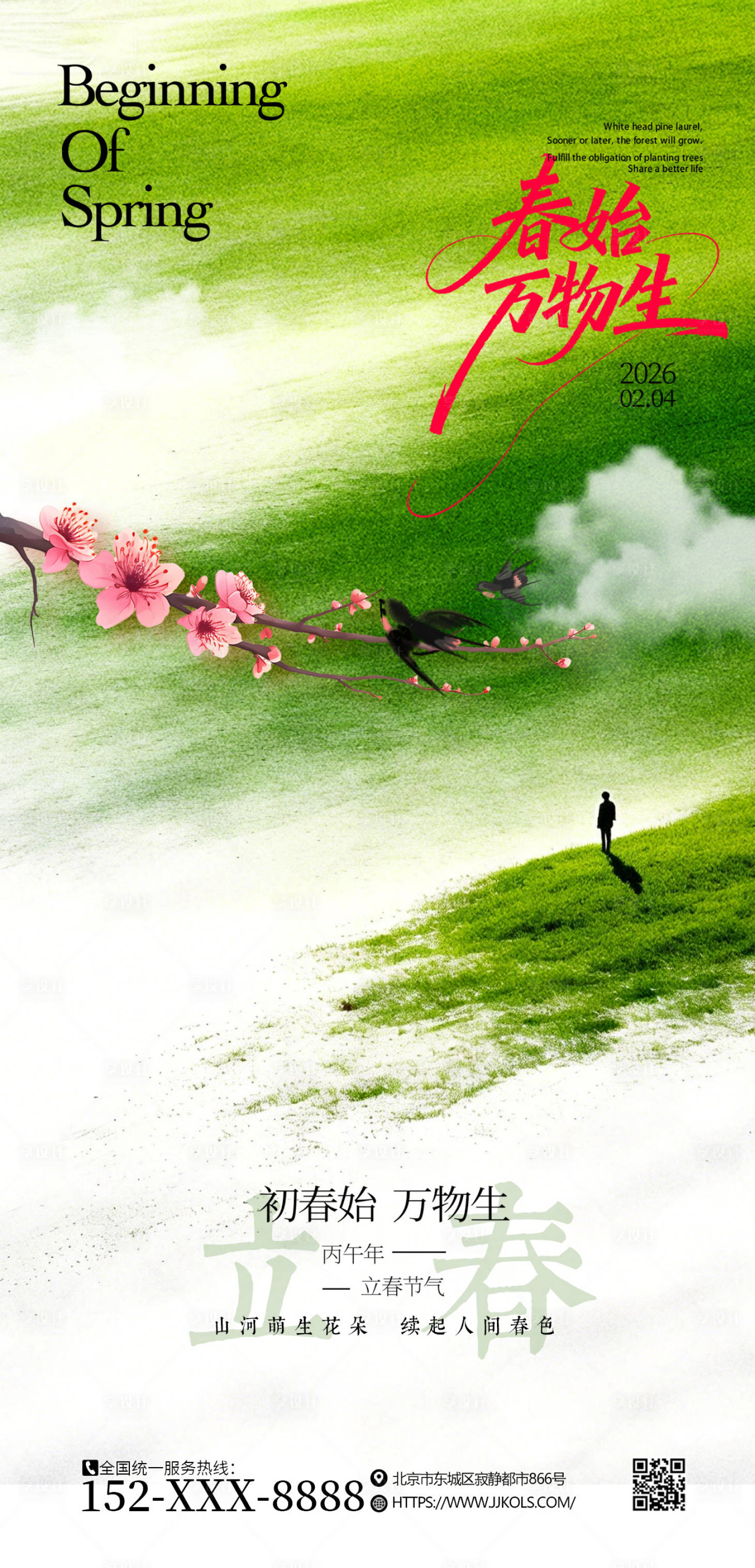 源文件下载【享设计】搜索编号：55600035235971440【立春节气清新海报】