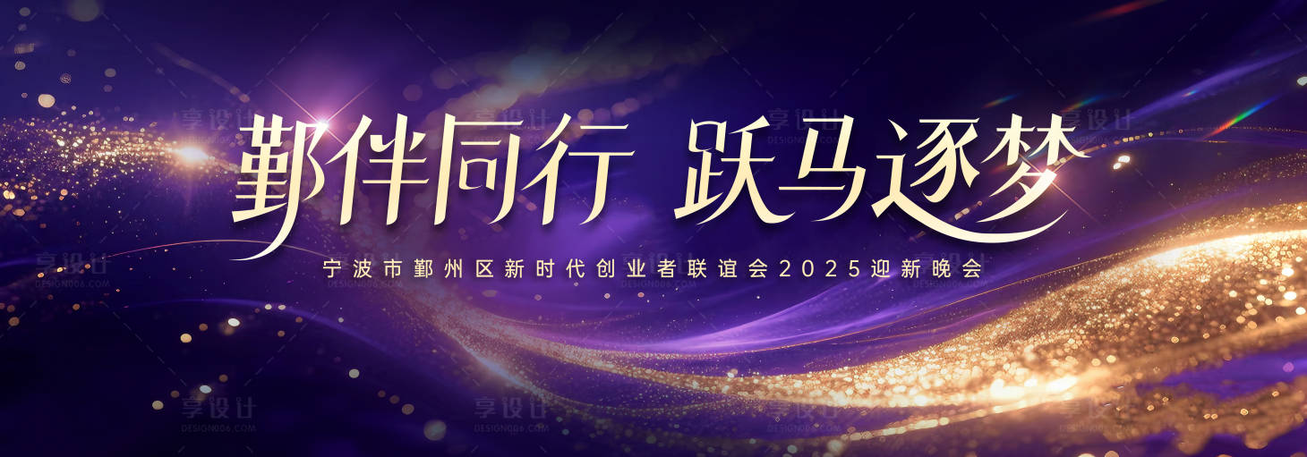 源文件下载【享设计】搜索编号：83350034923792759【紫色年会主画面】