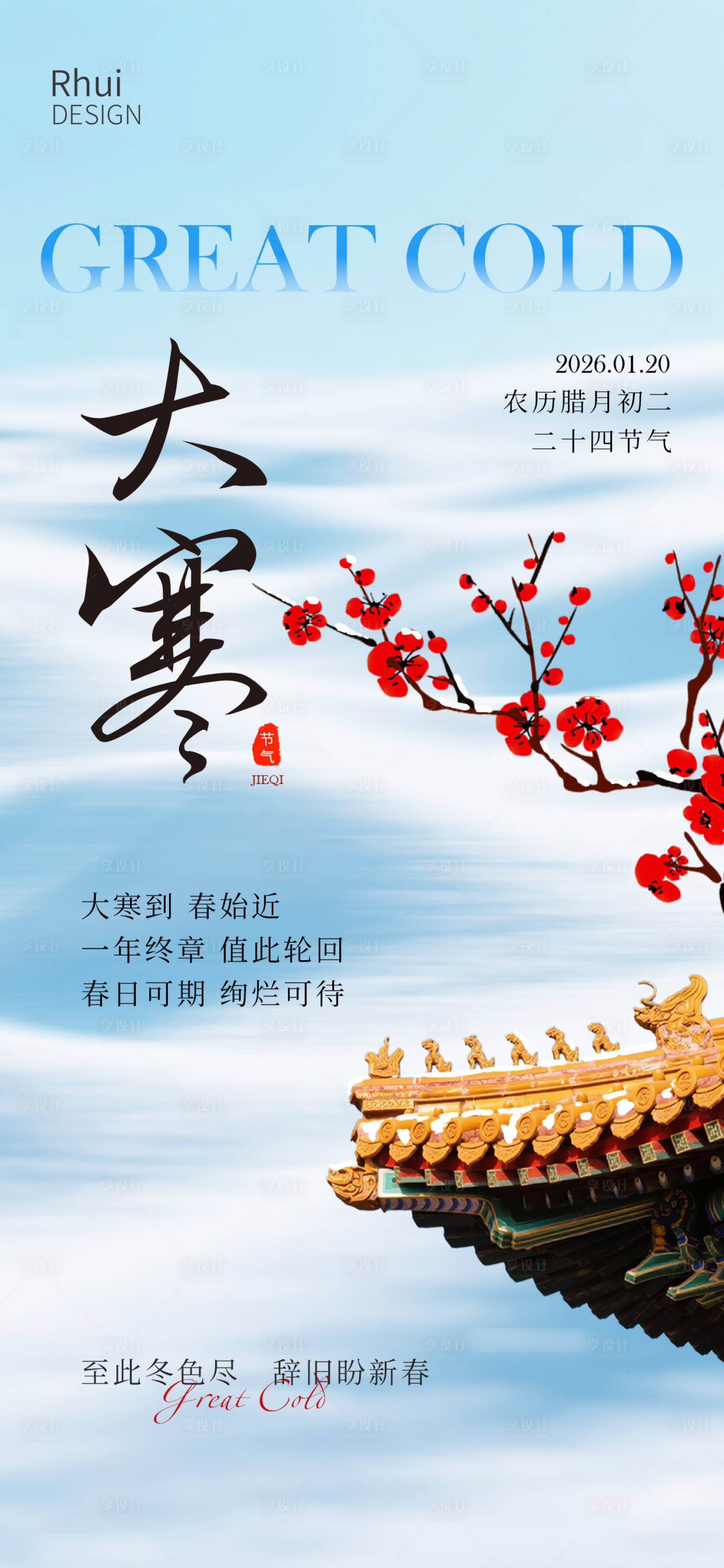 源文件下载【享设计】搜索编号：58830034866056869【大寒】