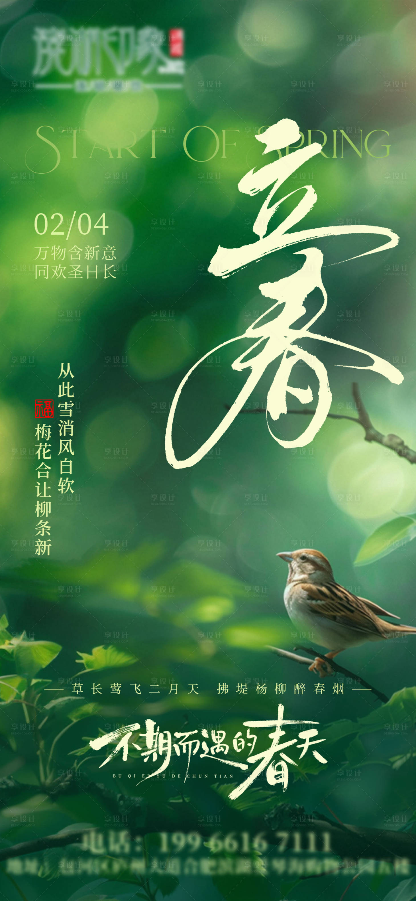 源文件下载【享设计】搜索编号：78840035185701469【立春实景树木节气海报】