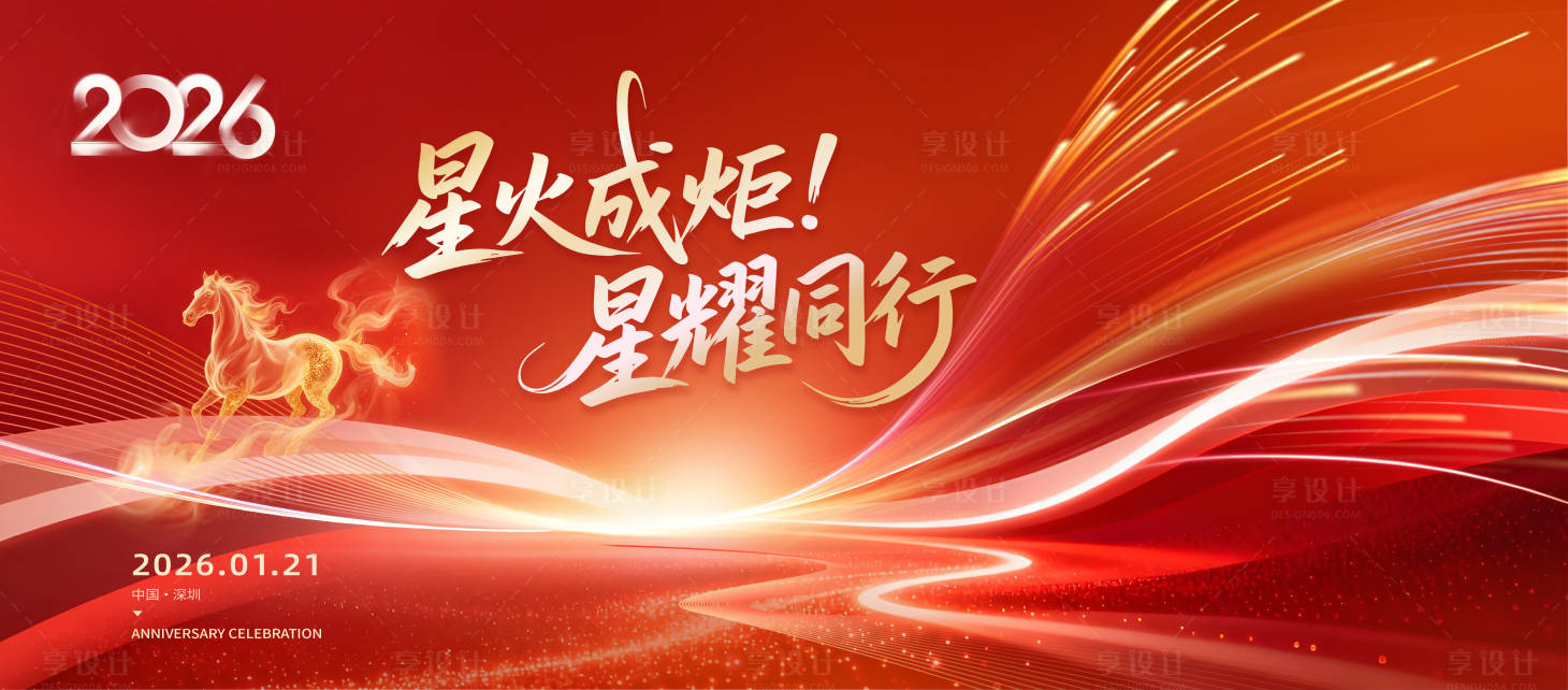 源文件下载【享设计】搜索编号：73640035144944768【春节年会展板】