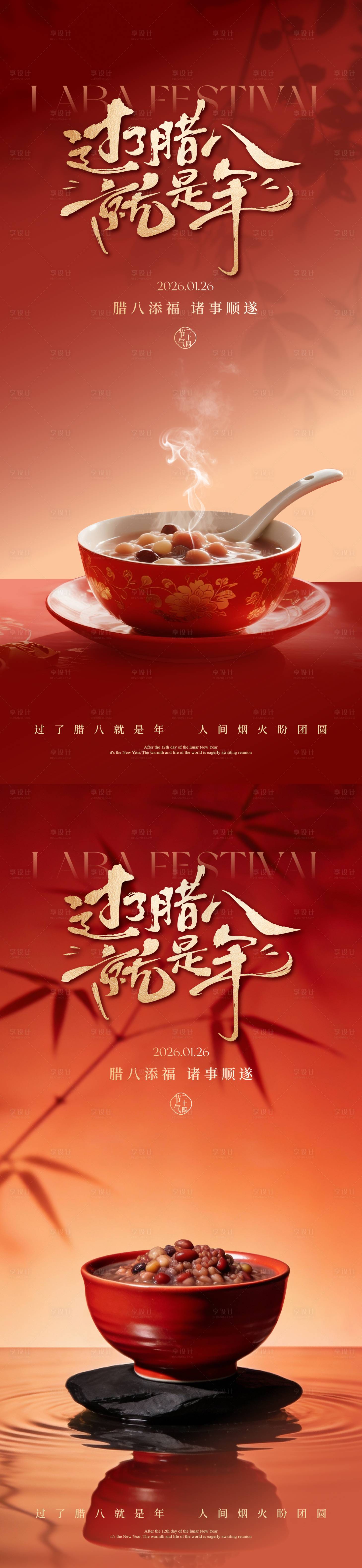 源文件下载【享设计】搜索编号：12160035160418022【腊八节海报】